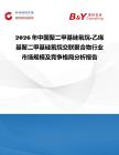 2026年中國聚二甲基硅氧烷-乙烯基聚二甲基硅氧烷交聯聚合物行業市場規模及競爭格局分析報告
