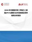 2026年中国聚对苯二甲酸乙二醇酯(PET)酒桶行业市场规模及竞争格局分析报告