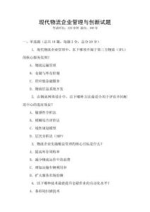 現代物流企業管理與創新試題