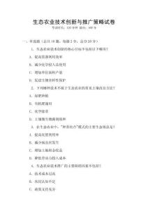 生態農業技術創新與推廣策略試卷