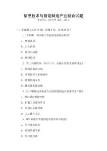 信息技術與智能制造產業融合試題