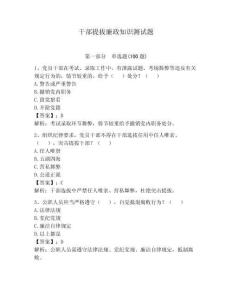干部提拔廉政知识测试题含答案（预热题）