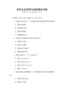 現代企業管理與戰略模擬試題