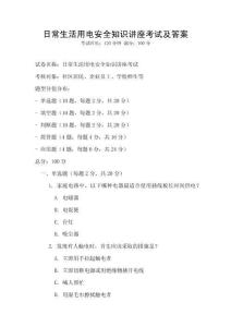 日常生活用電安全知識講座考試及答案