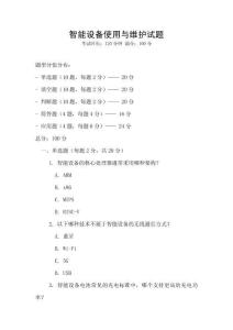 智能設(shè)備使用與維護(hù)試題