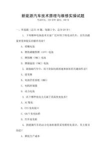 新能源汽车技术原理与维修实操试题