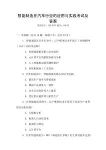 智能制造在汽車行業的應用與實踐考試及答案
