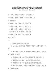 日常交通規(guī)則與安全知識問答試卷