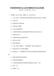 環(huán)境管理體系認(rèn)證標(biāo)準(zhǔn)解讀考試及答案