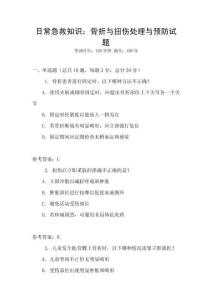 日常急救知識：骨折與扭傷處理與預防試題