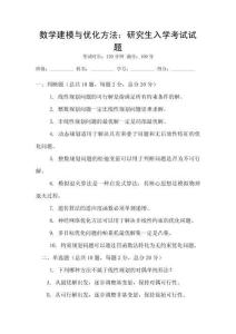數(shù)學(xué)建模與優(yōu)化方法：研究生入學(xué)考試試題