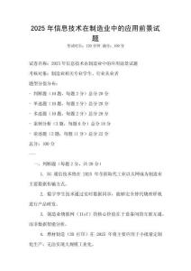 2025年信息技術在制造業中的應用前景試題