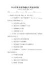中小學(xué)英語教學(xué)理論與實(shí)踐測試卷