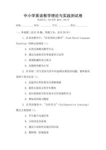 中小學英語教學理論與實踐測試卷
