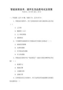 智能家居技術，提升生活品質考試及答案