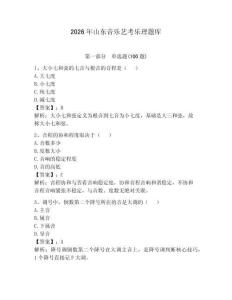 2026年山東音樂藝考樂理題庫(kù)附完整答案（典優(yōu)）