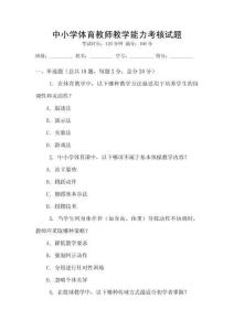 中小學體育教師教學能力考核試題