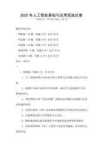 2025年人工智能基礎與應用實踐試卷