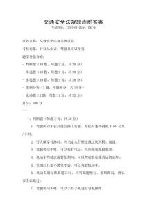 交通安全法規題庫附答案