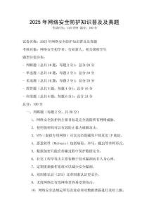 2025年網(wǎng)絡安全防護知識普及及真題