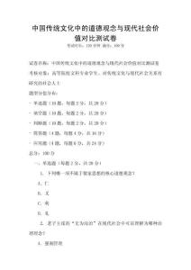 中国传统文化中的道德观念与现代社会价值对比测试卷