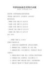 中國傳統戲曲藝術賞析與試題