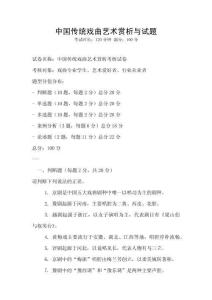 中國(guó)傳統(tǒng)戲曲藝術(shù)賞析與試題