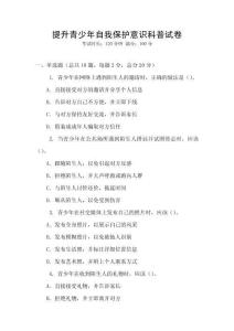 提升青少年自我保护意识科普试卷