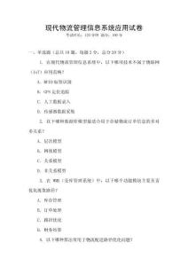 現代物流管理信息系統應用試卷