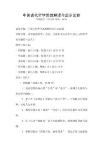 中國古代哲學思想解讀與啟示試卷