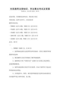 全国通用法律知识，刑法要点考试及答案