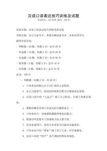 汉语口语表达技巧训练及试题