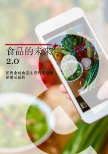 食品的未來2.0—把握全球食品生態轉型煥新的增長新機