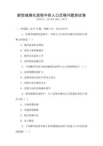 新型城鎮(zhèn)化進程中的人口遷移問題測試卷