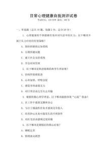 日常心理健康自我測評試卷