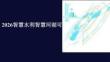【智慧水利】2026智慧河湖可視化監(jiān)管解決方案