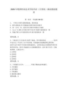 2026年鷹潭職業(yè)技術學院單招（計算機）測試模擬題庫含答案
