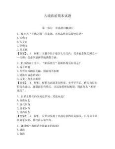 古城旅游期末试题附参考答案（夺分金卷）