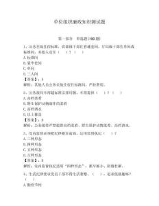 单位组织廉政知识测试题【预热题】