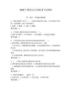 2026年【保安員(初級)】考試題庫【預(yù)熱題】