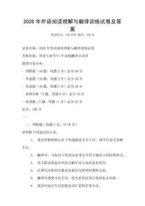 2026年外语阅读理解与翻译训练试卷及答案
