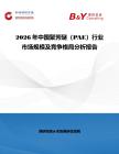 2026年中國聚芳醚（PAE）行業(yè)市場規(guī)模及競爭格局分析報(bào)告