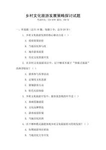 鄉村文化旅游發展策略探討試題