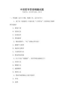 中國哲學思想精髓試題