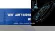 2026“雙碳”戰(zhàn)略下零碳轉(zhuǎn)型解決方案及實踐