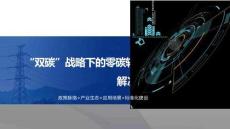 2026“雙碳”戰(zhàn)略下零碳轉(zhuǎn)型解決方案及實踐