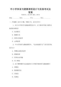 中小學體育與健康課程設計與實施考試及答案