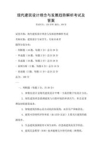 現(xiàn)代建筑設(shè)計(jì)理念與發(fā)展趨勢(shì)解析考試及答案