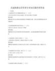 高速铁路运营管理专业知识题库附答案