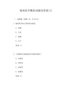 臨床醫(yī)學(xué)概論試題及答案(1)